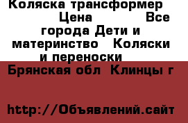 Коляска трансформер Inglesina › Цена ­ 5 000 - Все города Дети и материнство » Коляски и переноски   . Брянская обл.,Клинцы г.